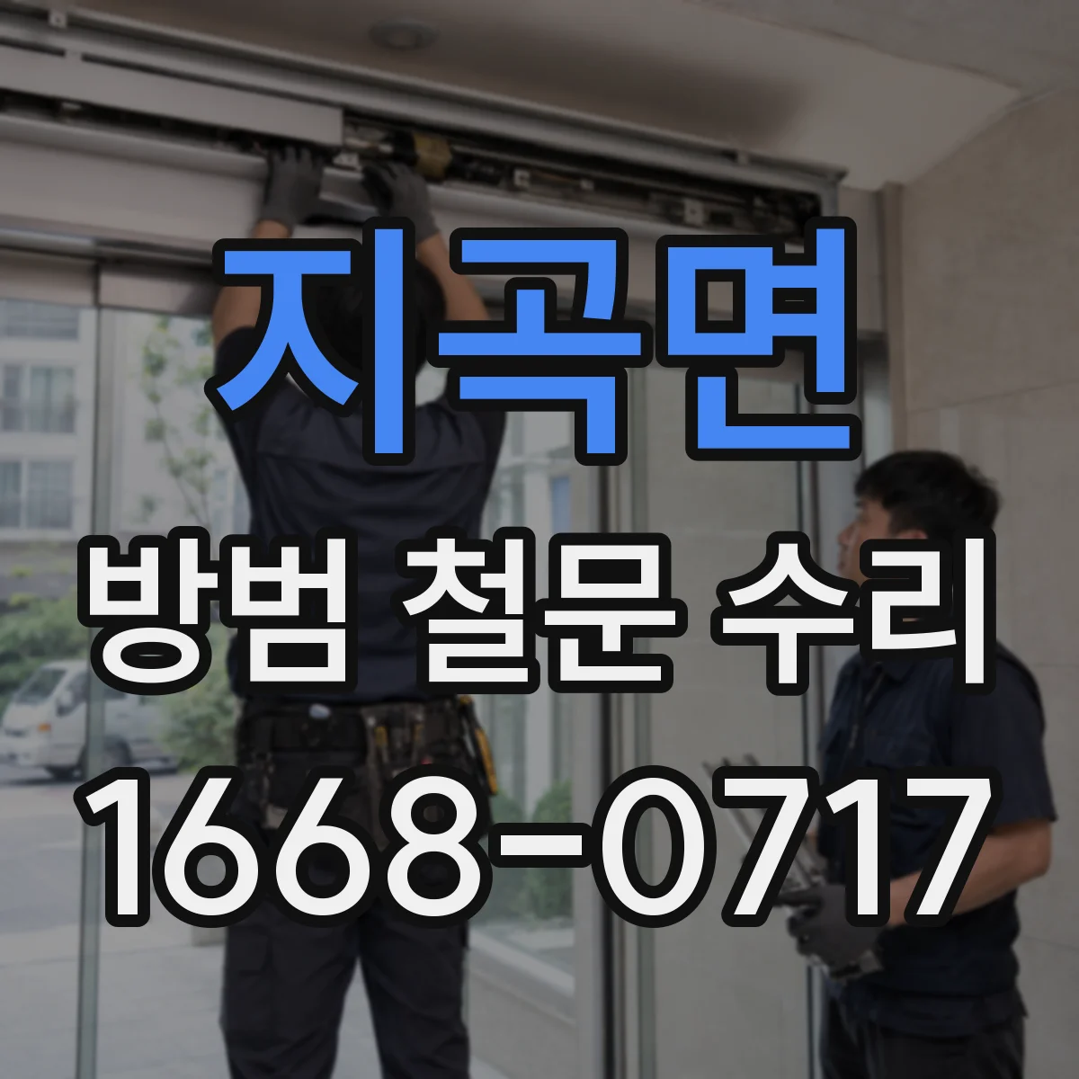 지곡면 방범 철문 수리