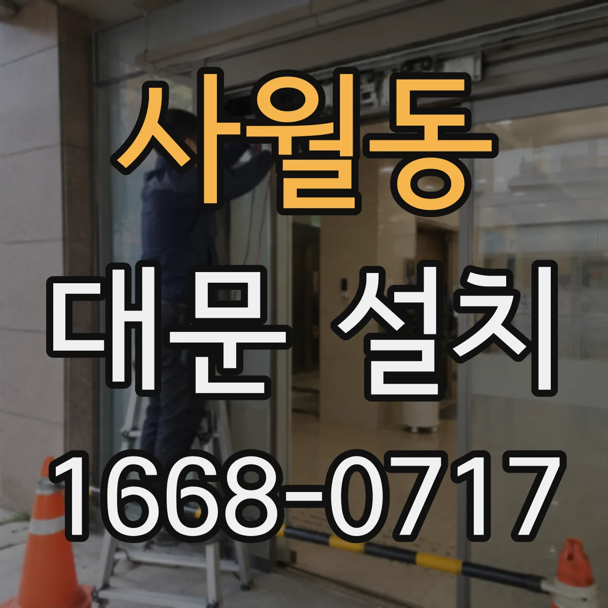사월동 대문 설치