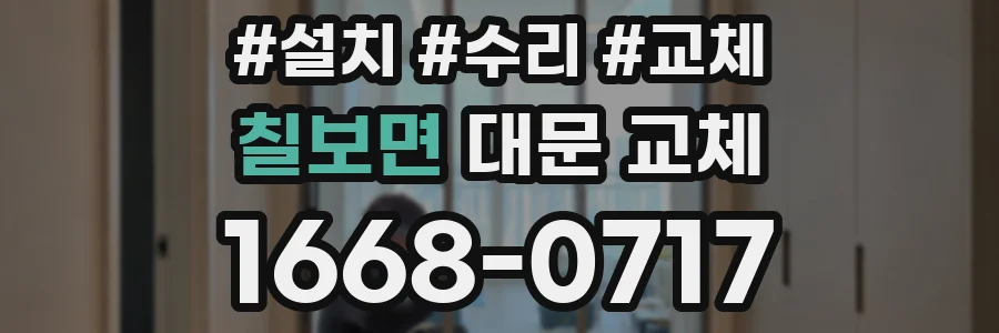 칠보면 대문 교체
