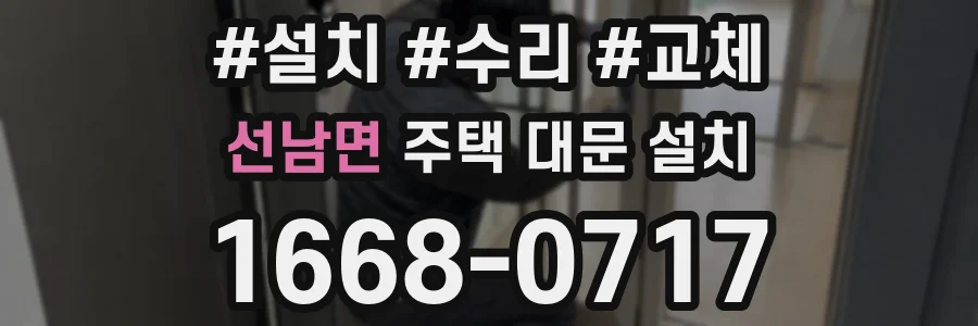 선남면 주택 대문 설치