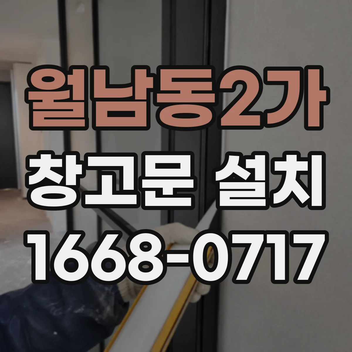 월남동2가 창고문 설치