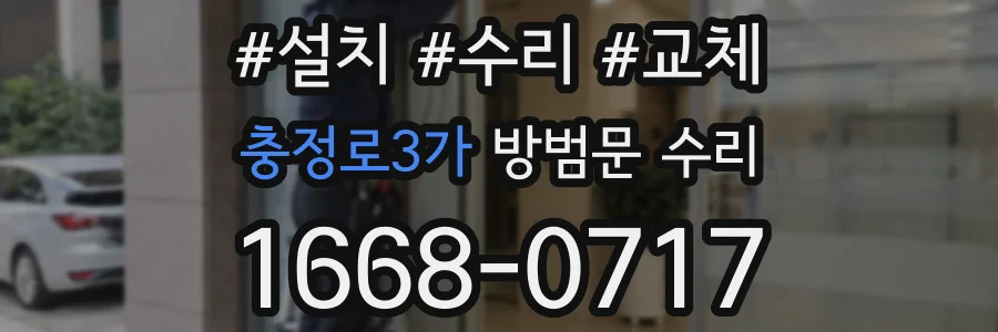 충정로3가 방범문 수리