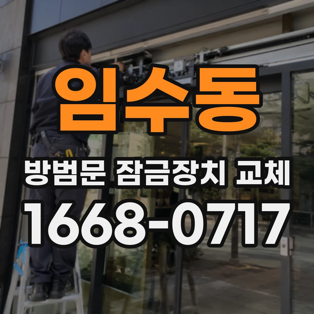 임수동 방범문 잠금장치 교체