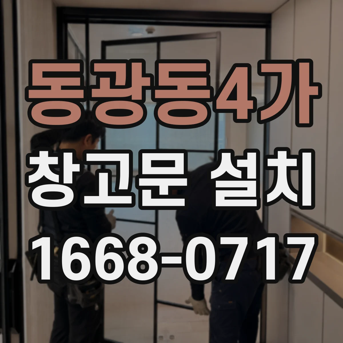 동광동4가 창고문 설치