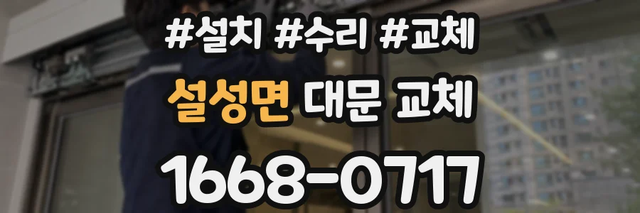 설성면 대문 교체