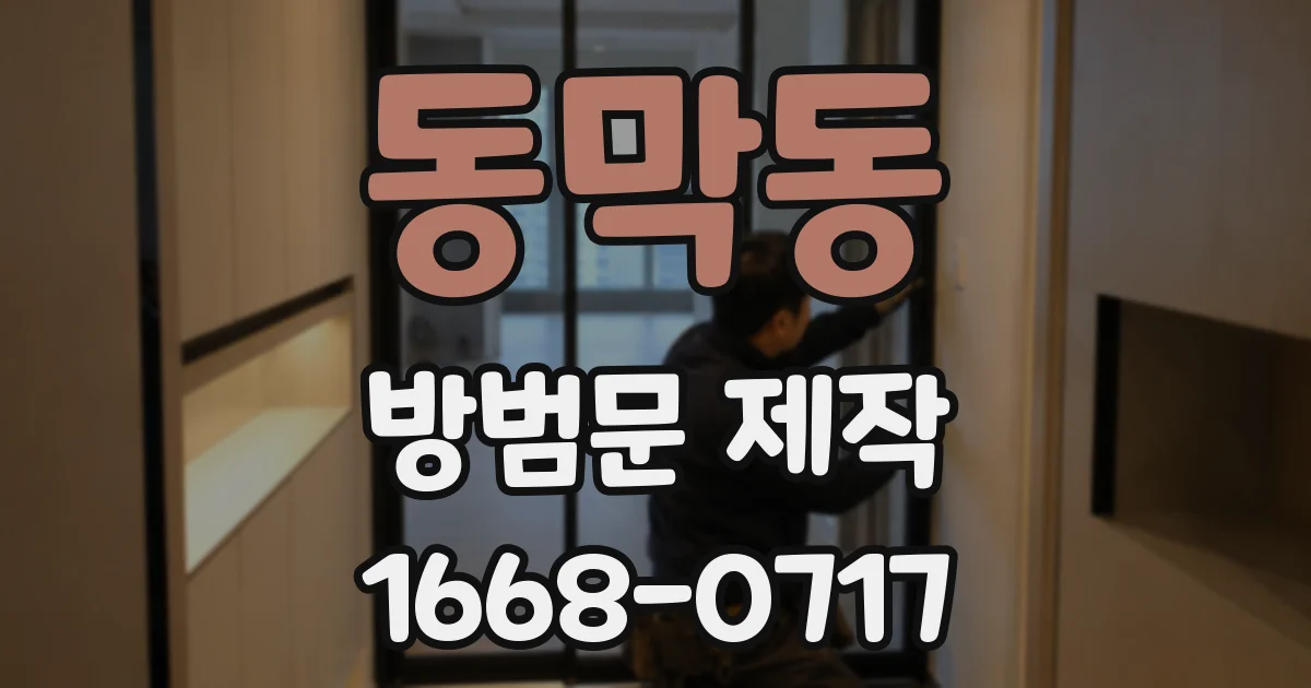 동막동 방범문 제작