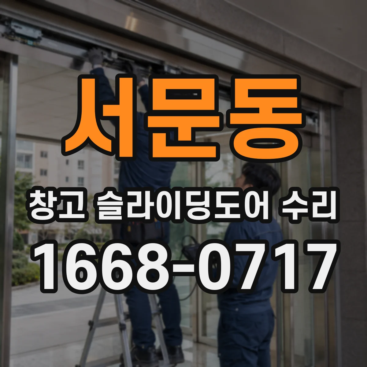 서문동 창고 슬라이딩도어 수리