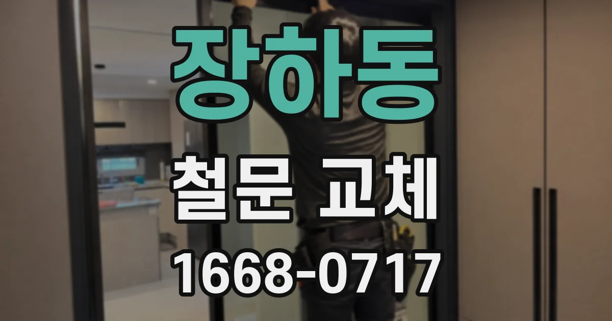 장하동 철문 교체