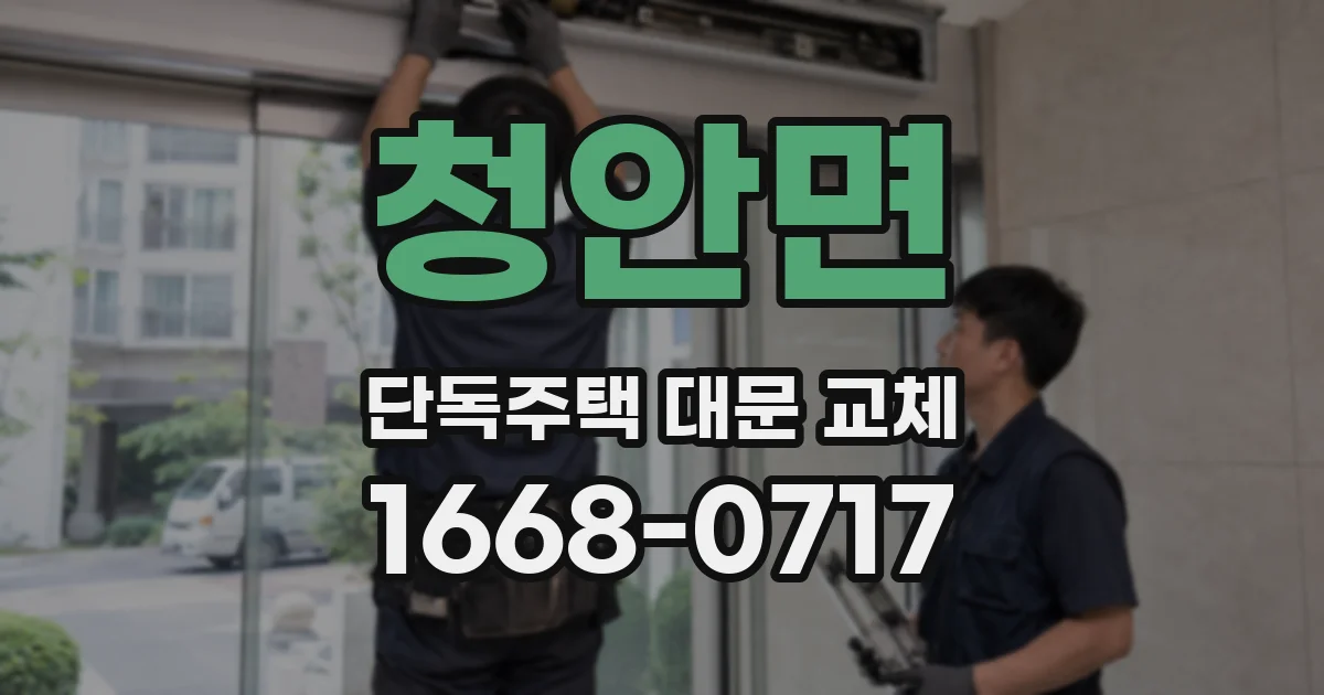 청안면 단독주택 대문 교체