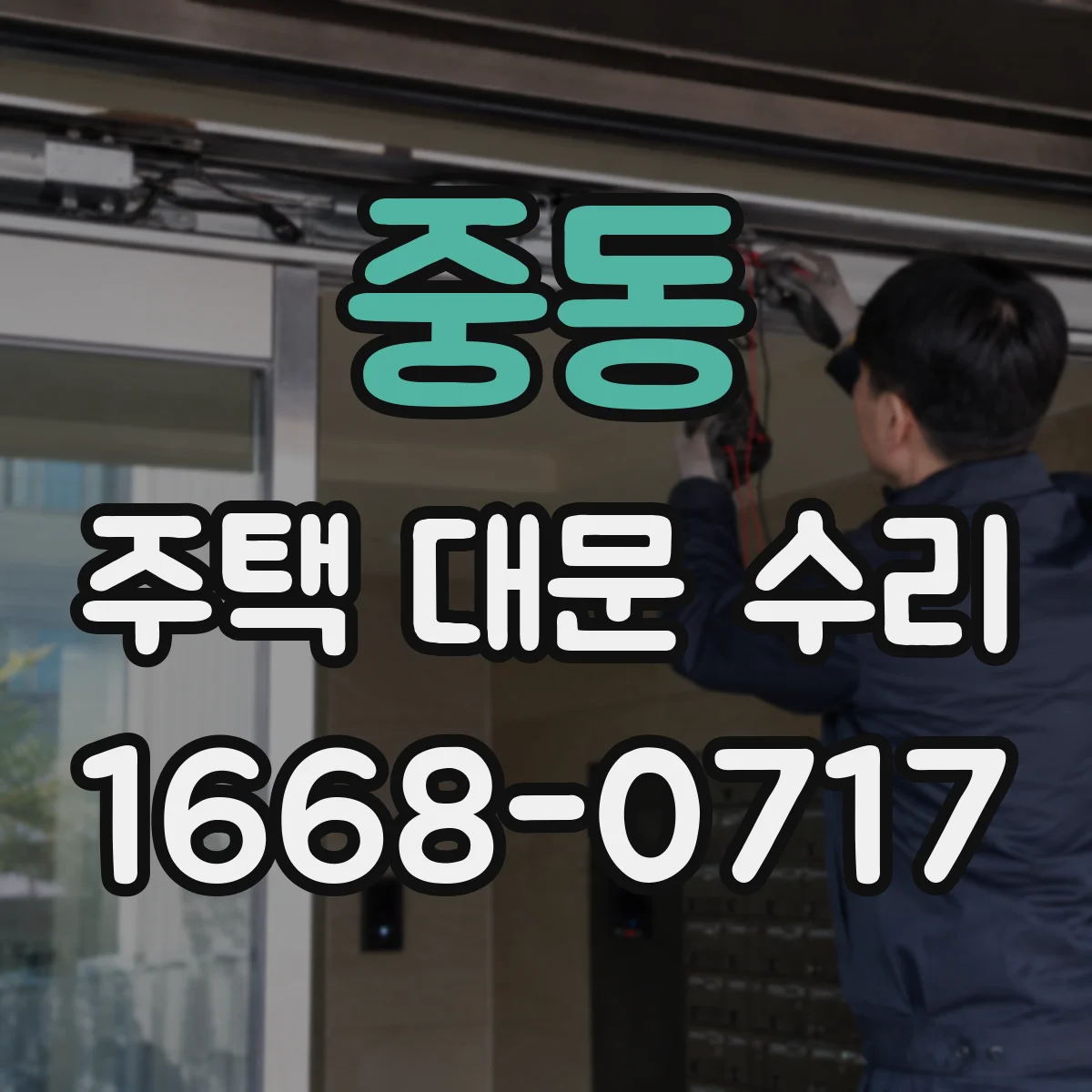 중동 주택 대문 수리