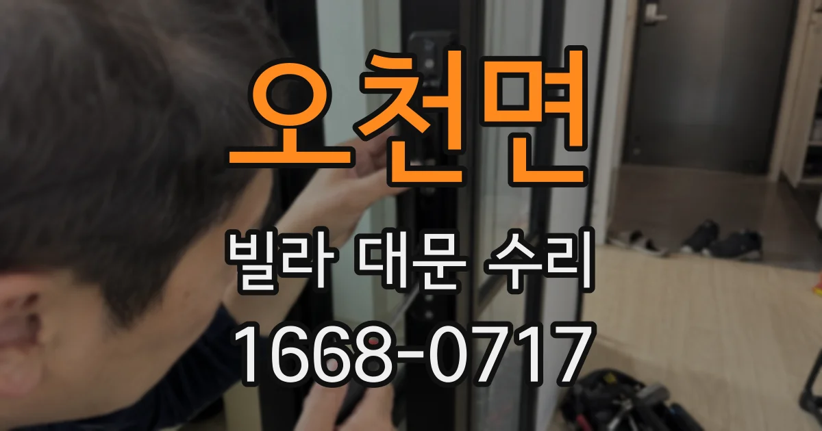 오천면 빌라 대문 수리