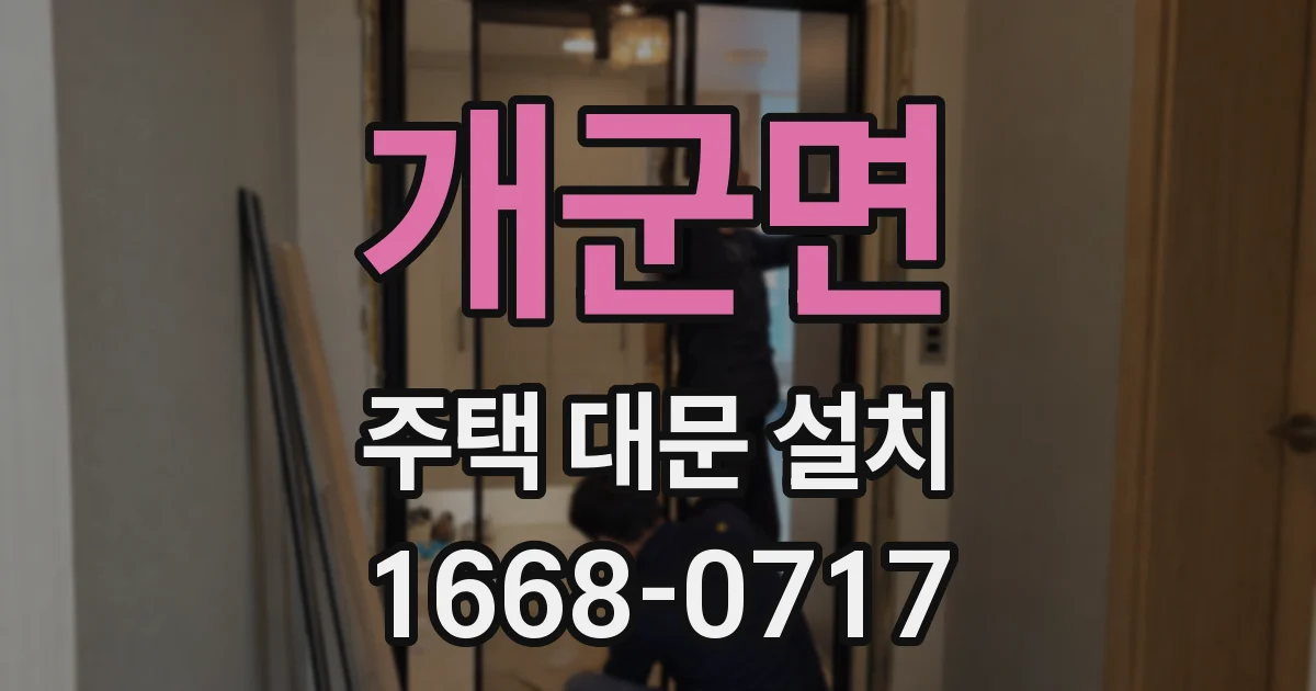 개군면 주택 대문 설치