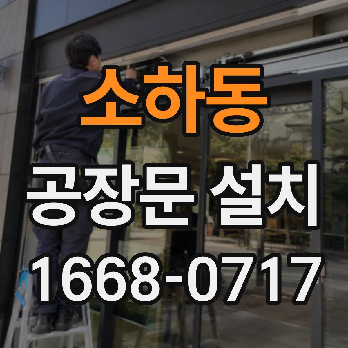 소하동 공장문 설치