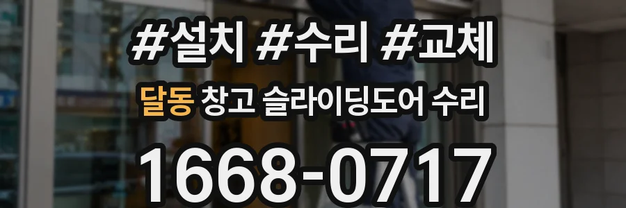 달동 창고 슬라이딩도어 수리