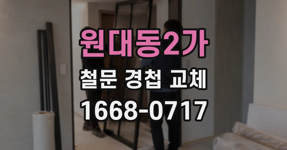 원대동2가 철문 경첩 교체