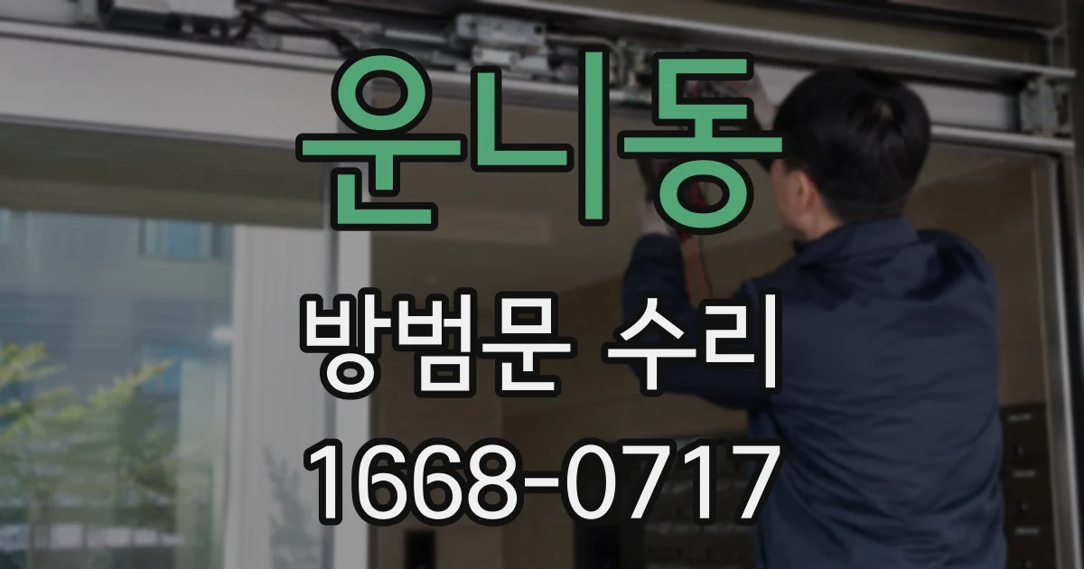 운니동 방범문 수리