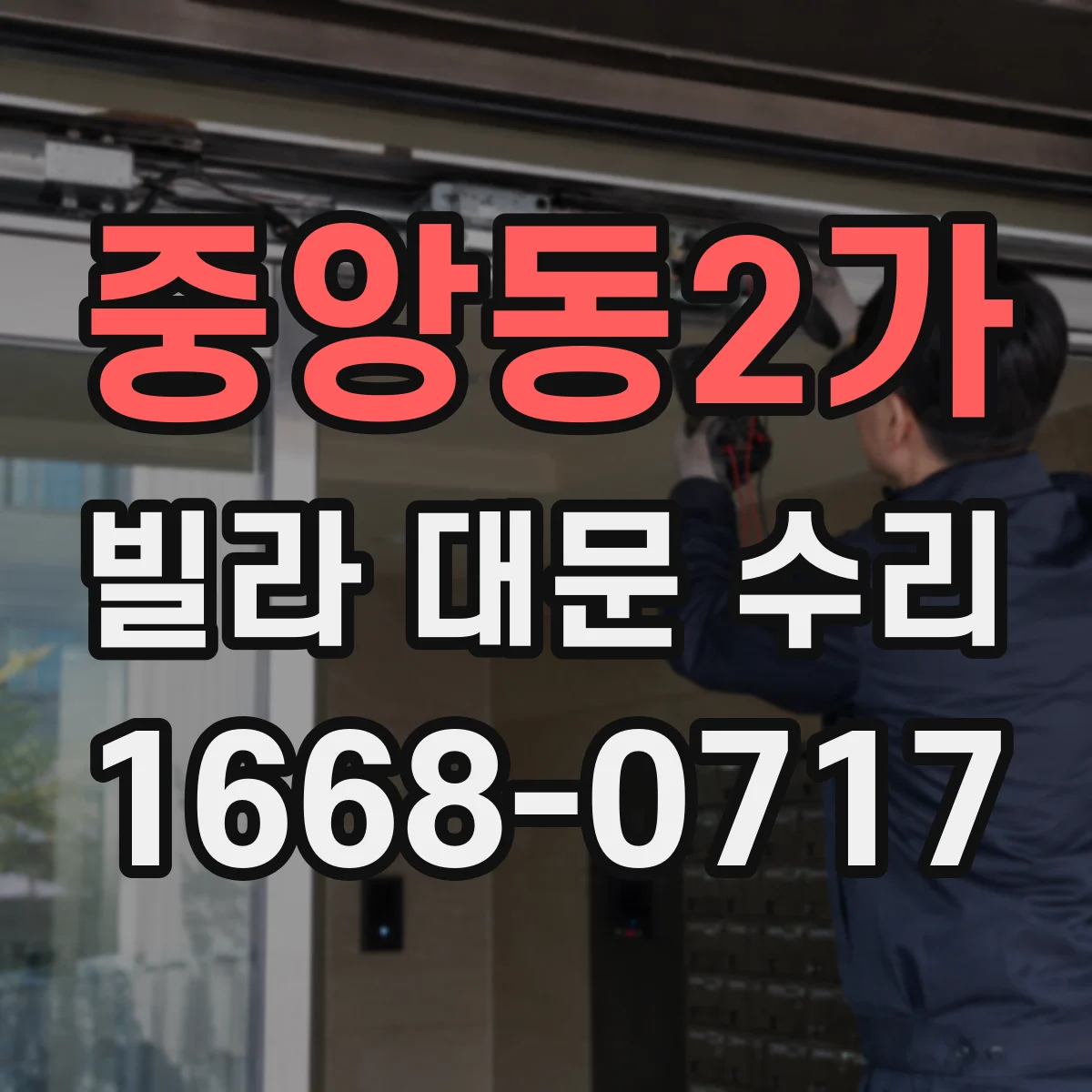 중앙동2가 빌라 대문 수리