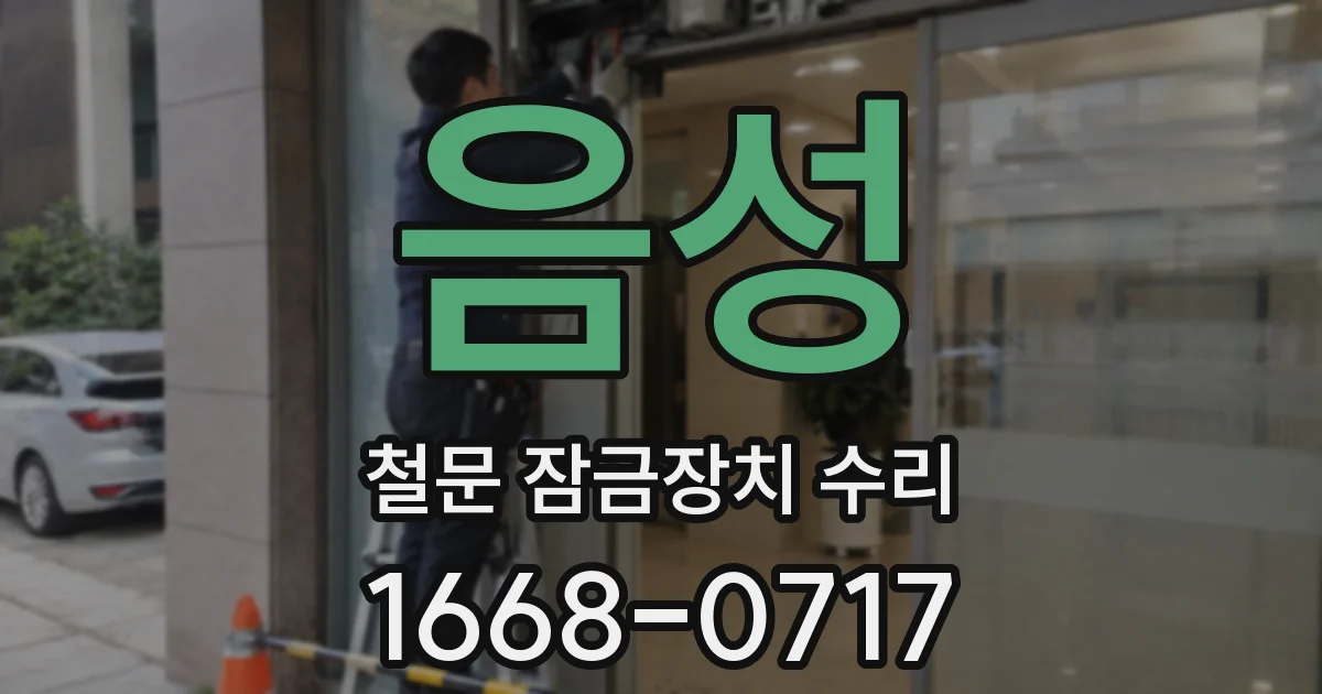 음성 철문 잠금장치 수리