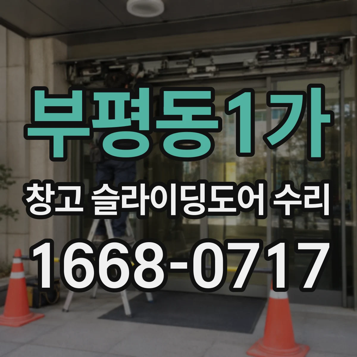 부평동1가 창고 슬라이딩도어 수리