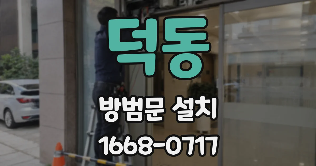 덕동 방범문 설치
