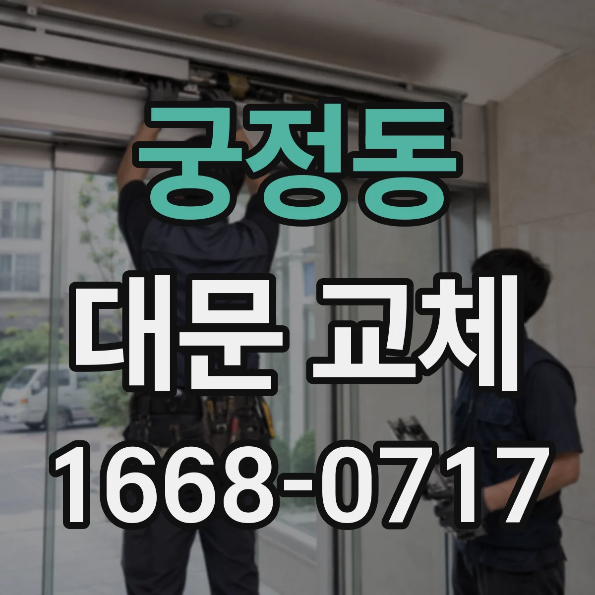 궁정동 대문 교체