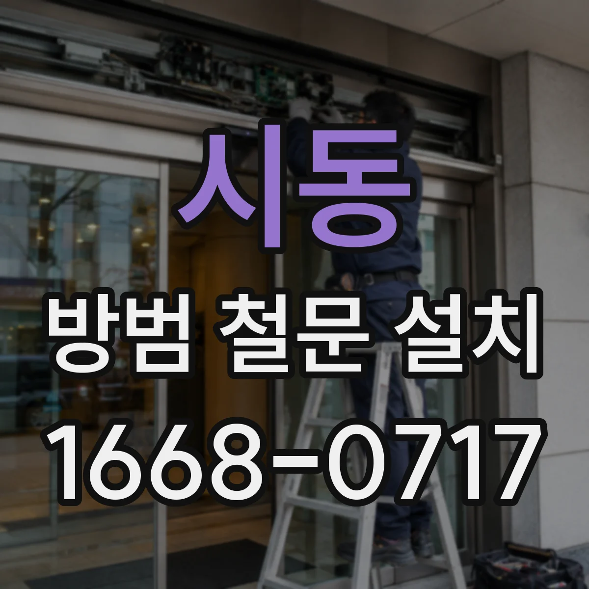시동 방범 철문 설치