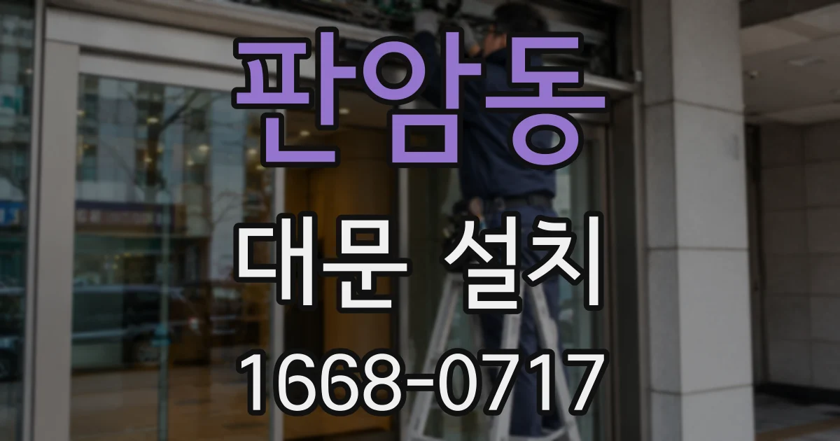 판암동 대문 설치