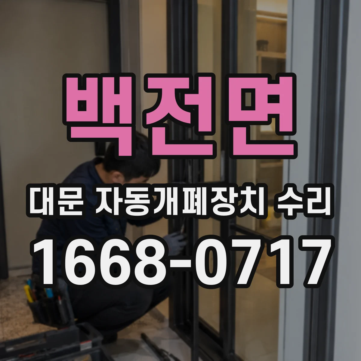 백전면 대문 자동개폐장치 수리