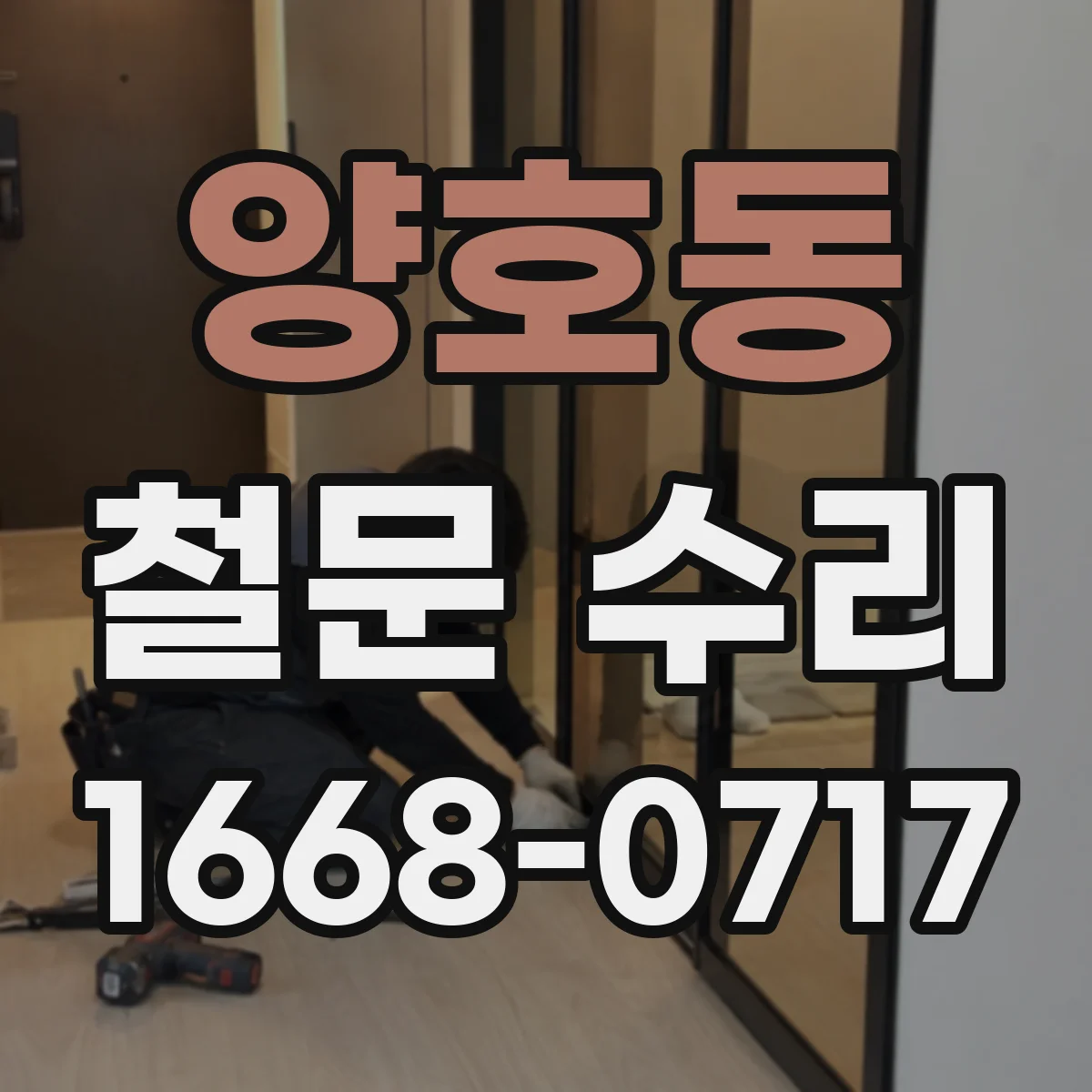 양호동 철문 수리