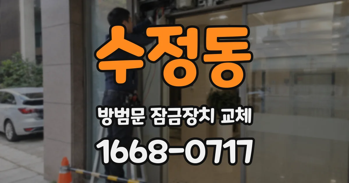 수정동 방범문 잠금장치 교체