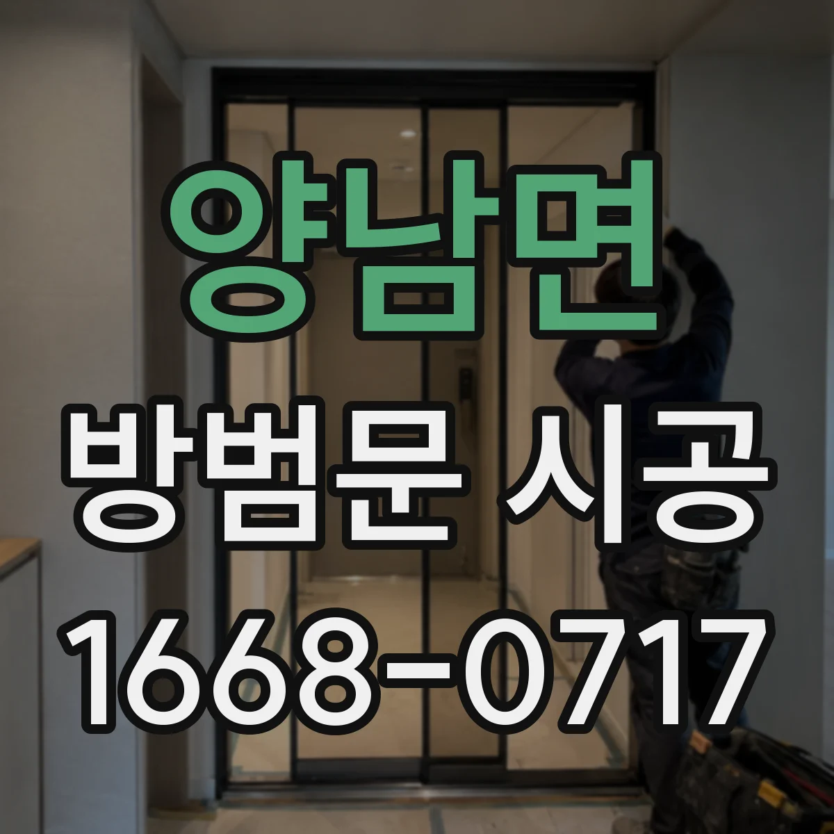 양남면 방범문 시공