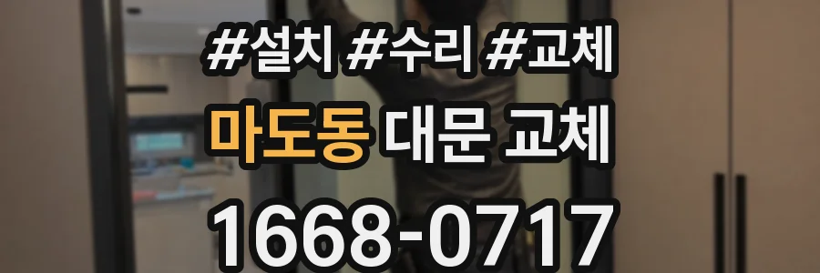 마도동 대문 교체