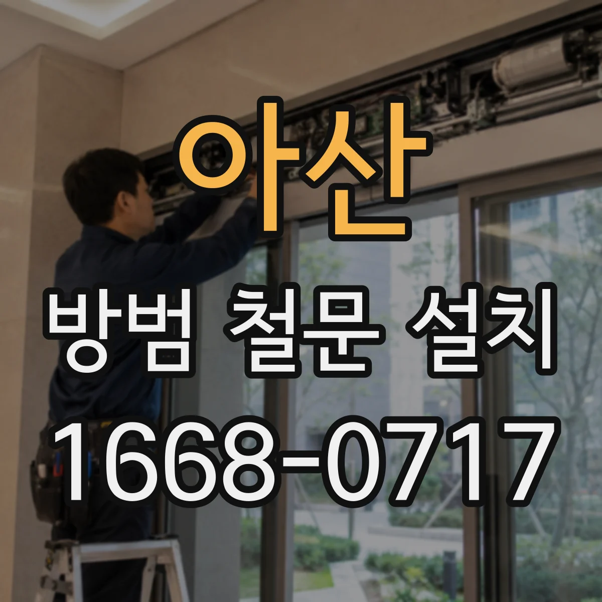 아산 방범 철문 설치 지하 창고 출입구 보안을 강화하는 방법