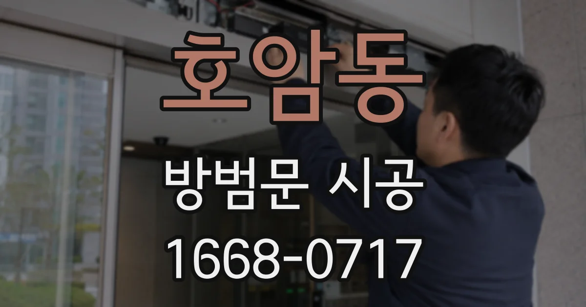 호암동 방범문 시공