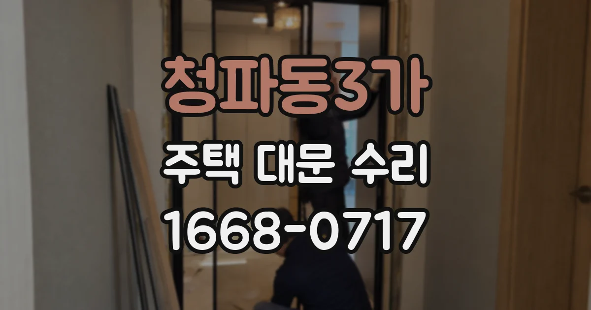 청파동3가 주택 대문 수리