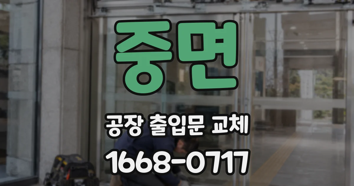 중면 공장 출입문 교체
