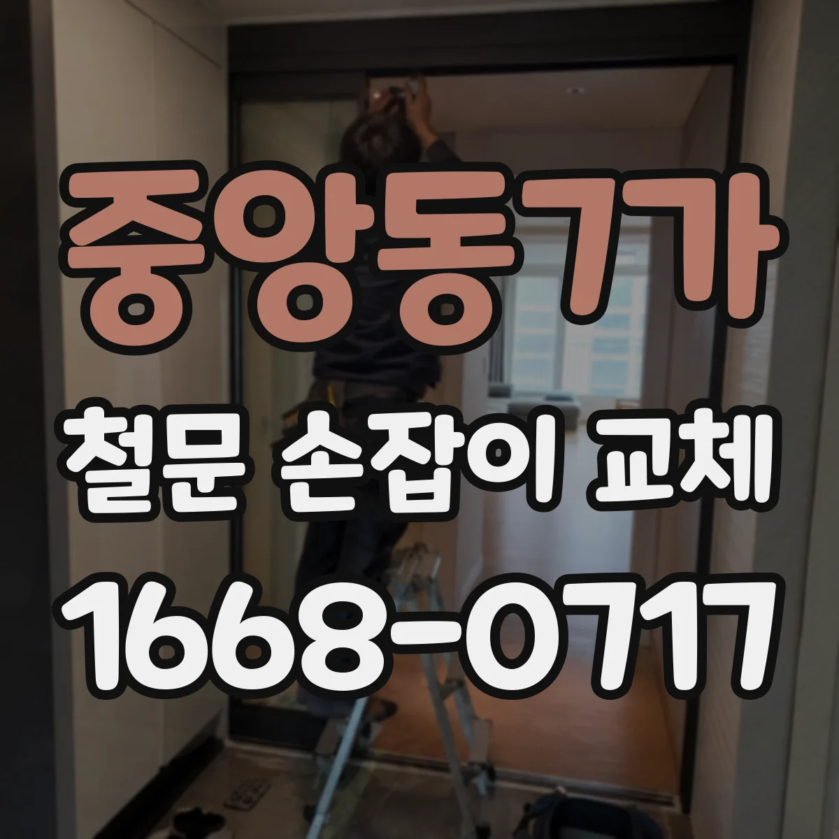 중앙동7가 철문 손잡이 교체