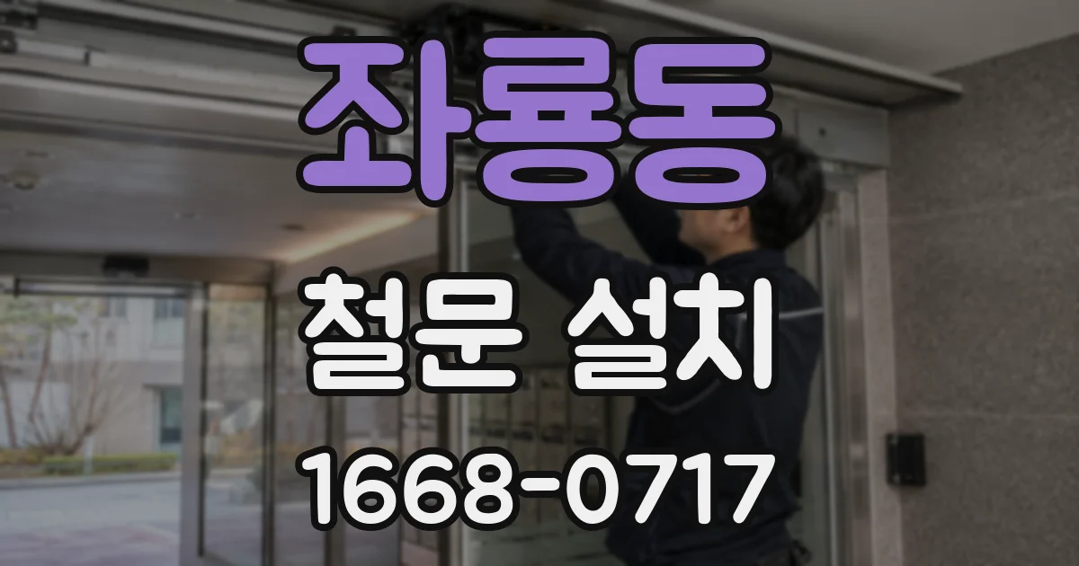 좌룡동 철문 설치