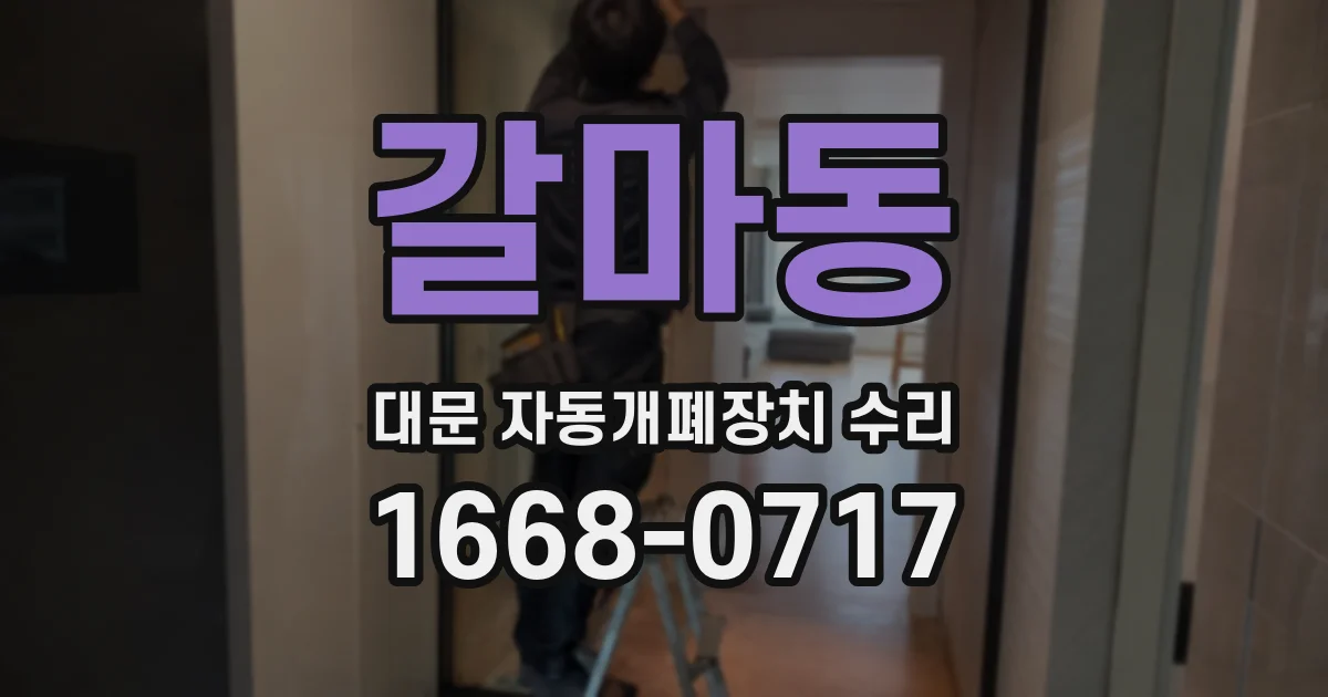 갈마동 대문 자동개폐장치 수리