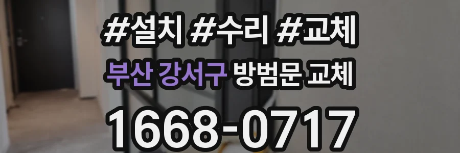 부산 강서구 방범문 교체