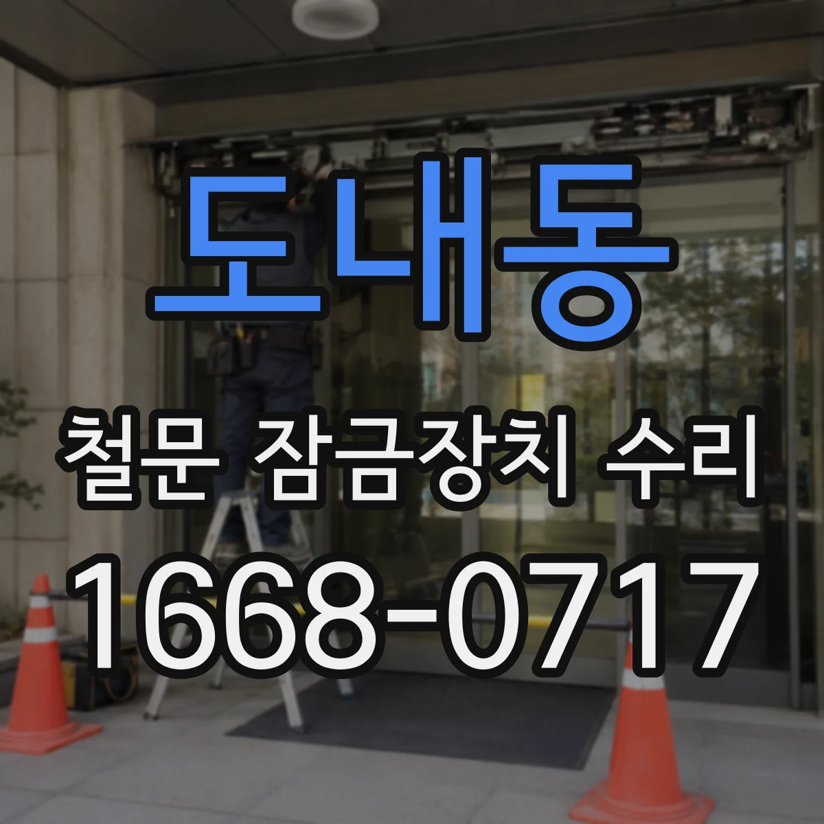 도내동 철문 잠금장치 수리