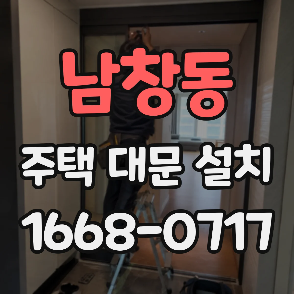 남창동 주택 대문 설치