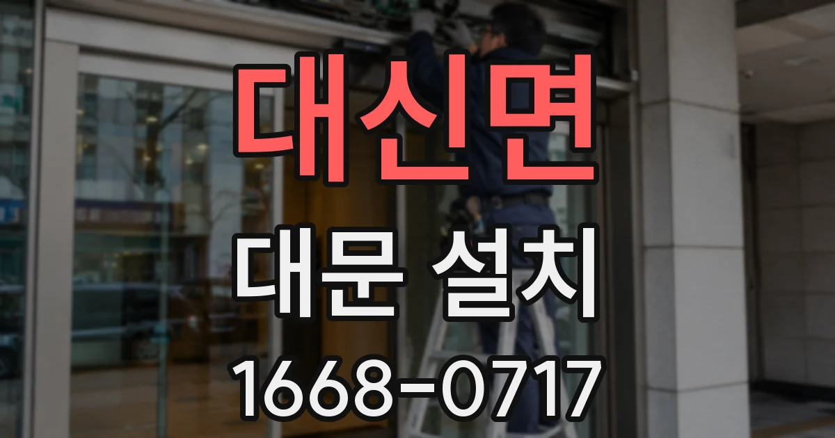 대신면 대문 설치