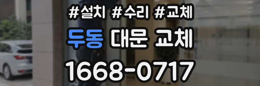 두동 대문 교체