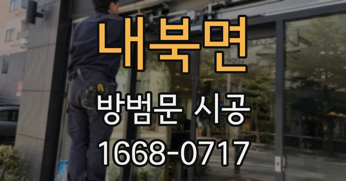 내북면 방범문 시공