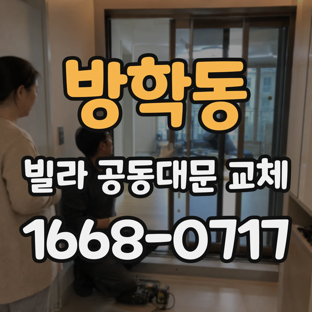 방학동 빌라 공동대문 교체