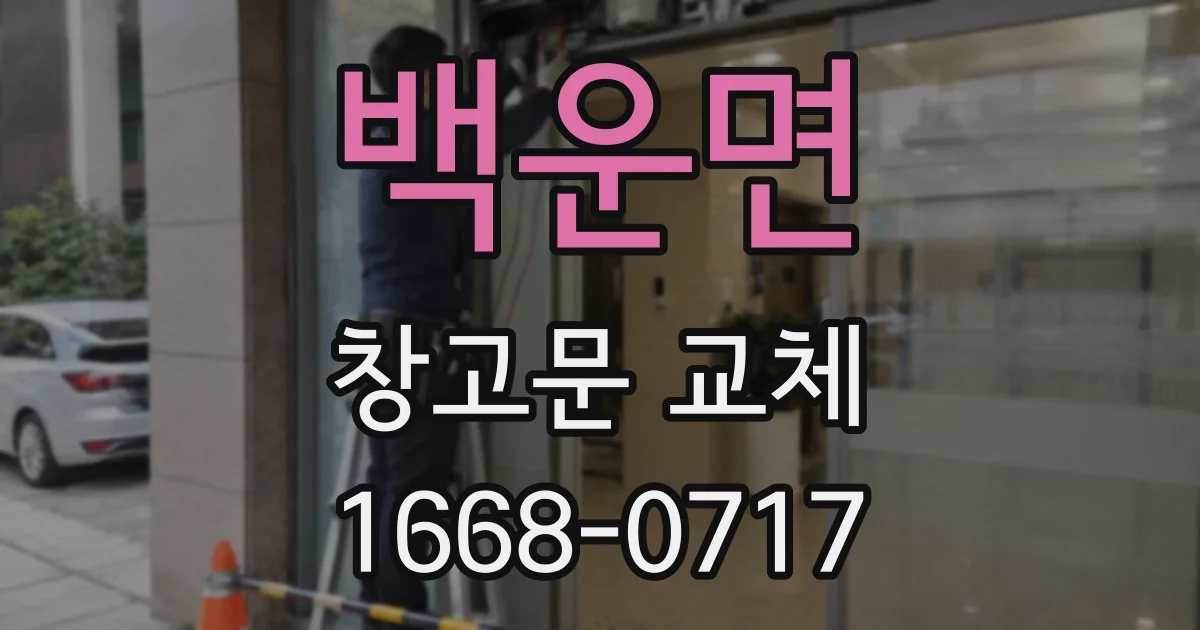 백운면 창고문 교체