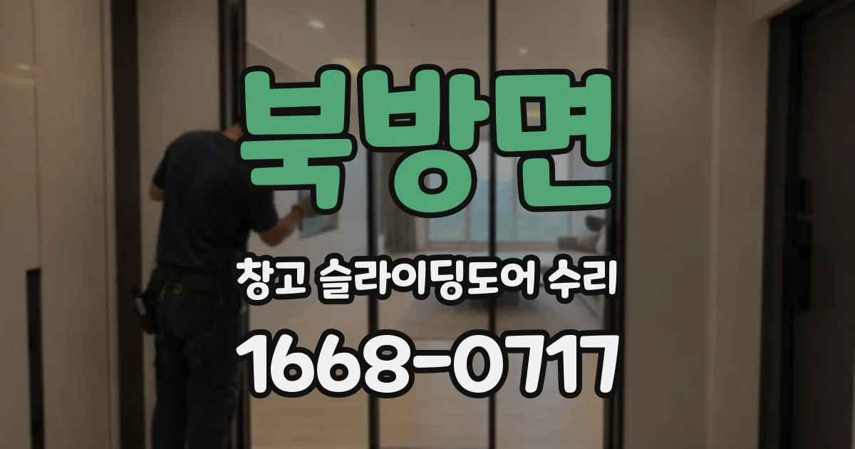 북방면 창고 슬라이딩도어 수리