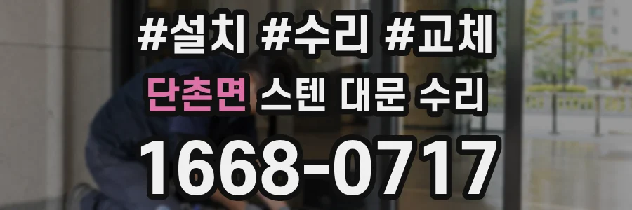 단촌면 스텐 대문 수리