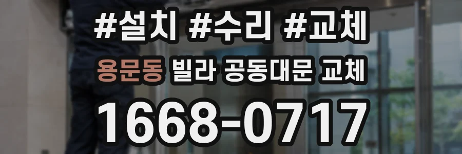 용문동 빌라 공동대문 교체